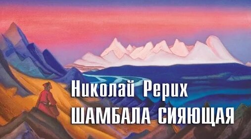 Николай Рерих Dzen