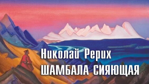 Николай Рерих Rutube