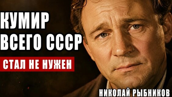Николай Рыбников YouTube