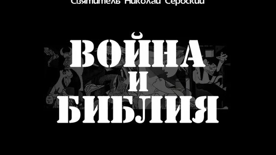 Николай Сербский VK Видео
