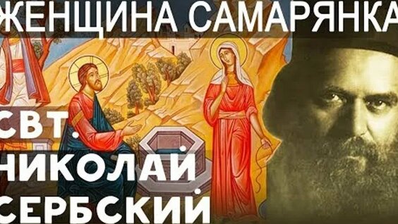 Николай Сербский VK Видео