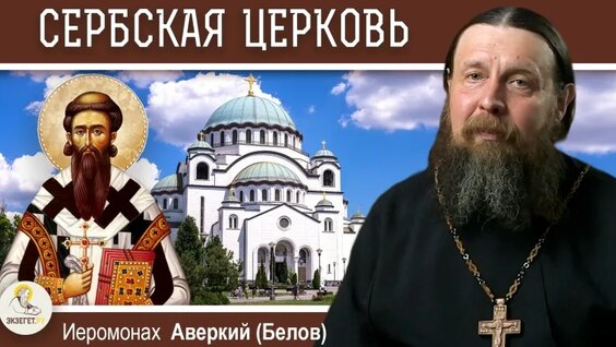 Николай Сербский VK Видео