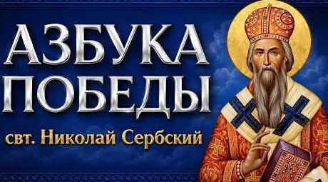 Николай Сербский YouTube