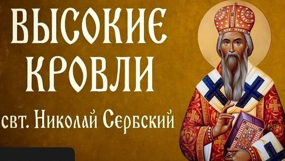 Николай Сербский Rutube