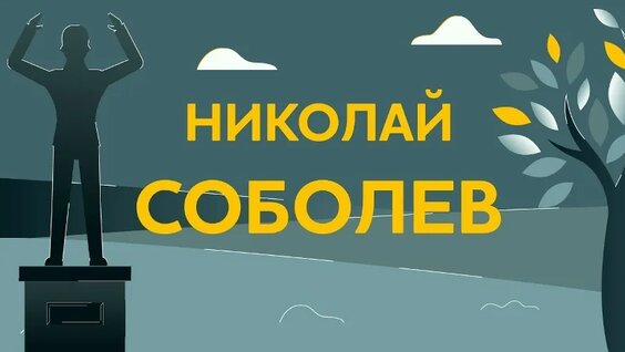 Николай Соболев VK Видео