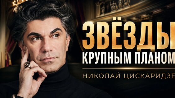 Николай Цискаридзе VK Видео