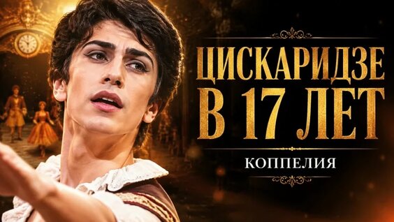 Николай Цискаридзе VK Видео