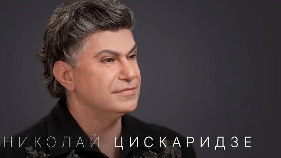 Николай Цискаридзе Rutube