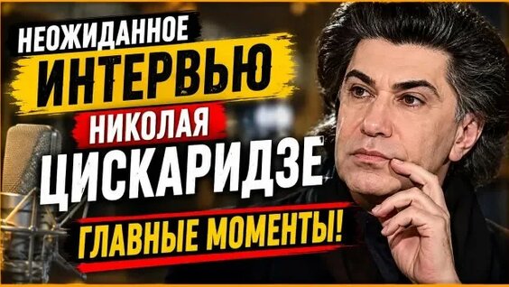 Николай Цискаридзе Rutube