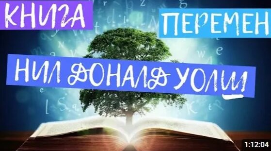 Нил Доналд Уолш Rutube