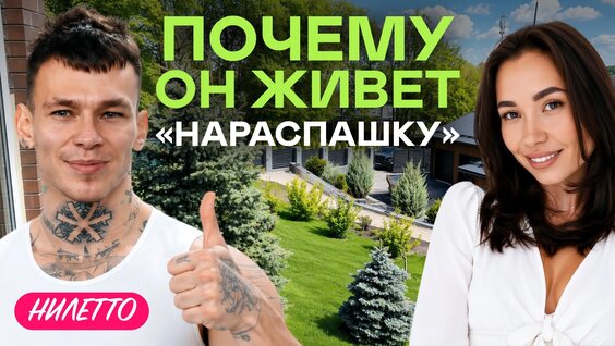 Нилетто VK Видео