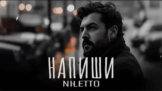 Niletto VK Видео