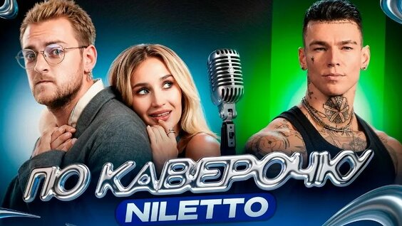 Niletto VK Видео