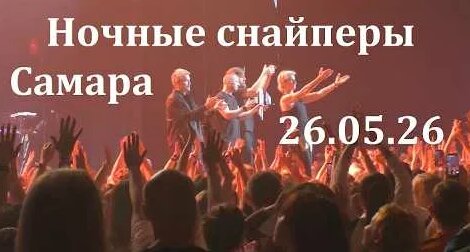 Ночные Снайперы YouTube