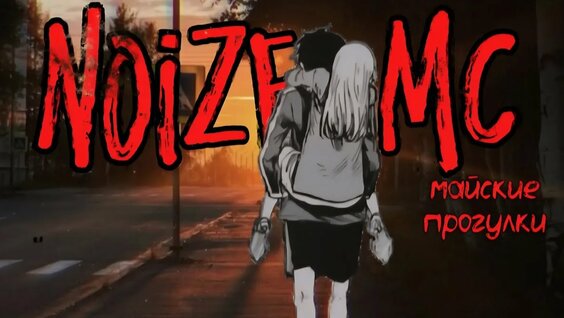 Noize MC YouTube