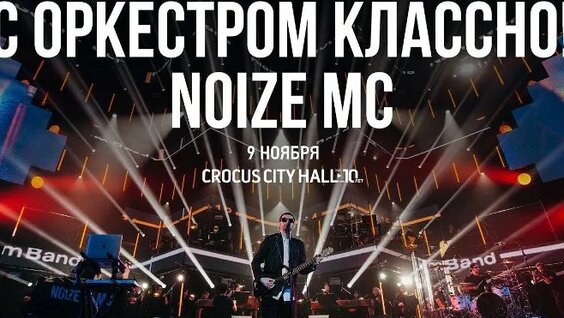 Noize MC ОК