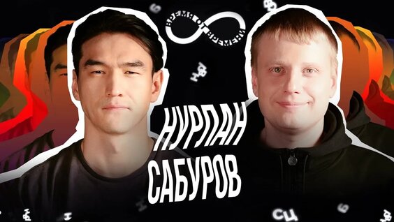 Нурлан Сабуров VK Видео