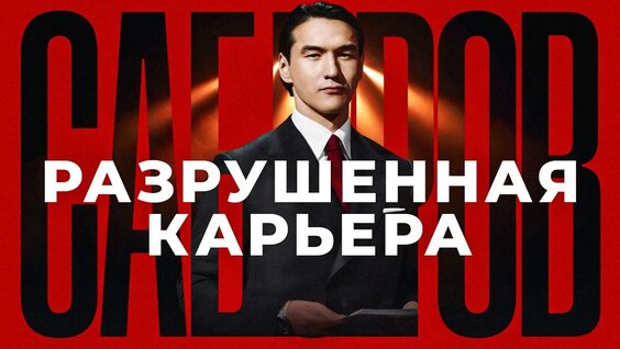Нурлан Сабуров VK Видео