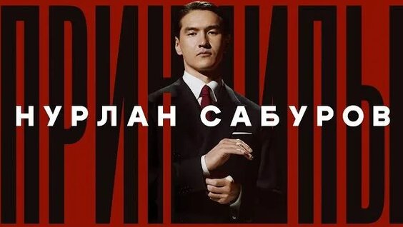 Нурлан Сабуров Rutube
