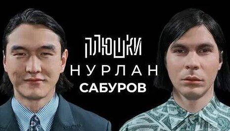 Нурлан Сабуров Rutube