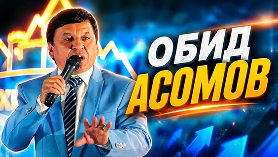 Обид Асомов YouTube