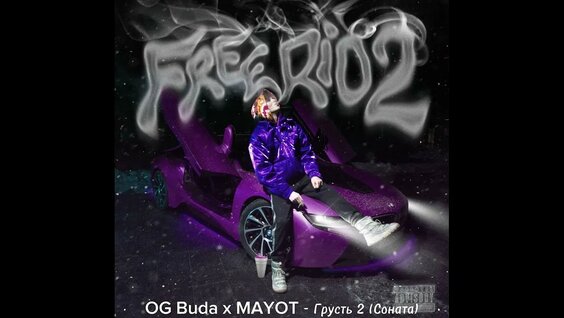 OG Buda неделю назад