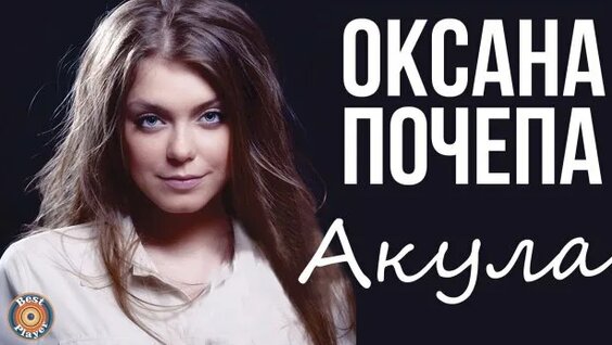 Оксана Почепа Rutube