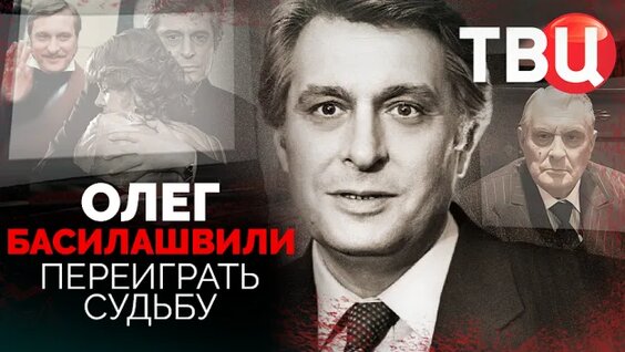 Олег Басилашвили Rutube