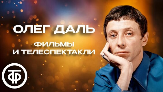 Олег Даль YouTube