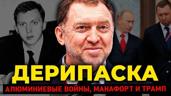 Олег Дерипаска YouTube