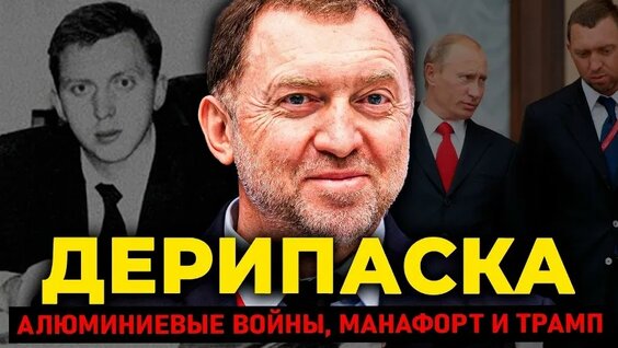 Олег Дерипаска VK Видео