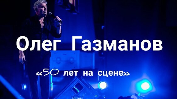 Олег Газманов Rutube