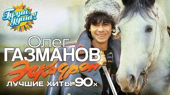 Олег Газманов VK Видео
