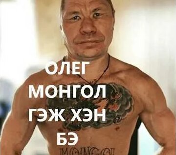 Олег Монгол YouTube