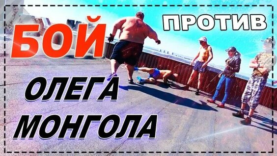 Олег Монгол Rutube