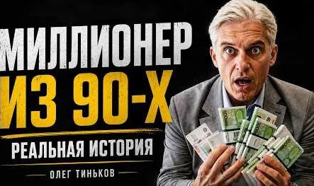 Олег Тиньков YouTube