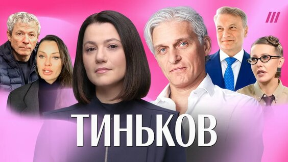 Олег Тиньков YouTube