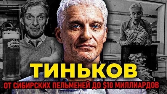 Олег Тиньков VK Видео