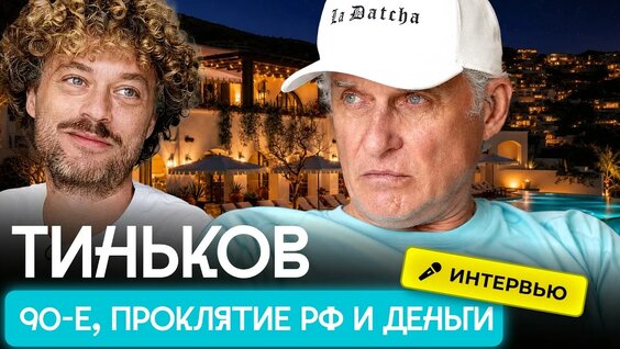 Олег Тиньков YouTube