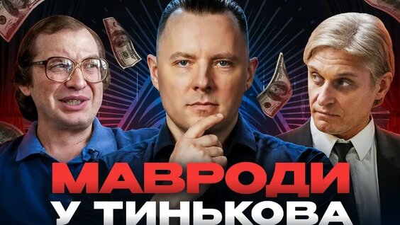 Олег Тиньков VK Видео
