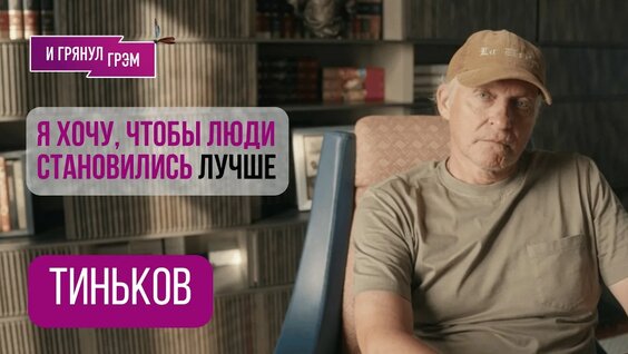 Олег Тиньков YouTube