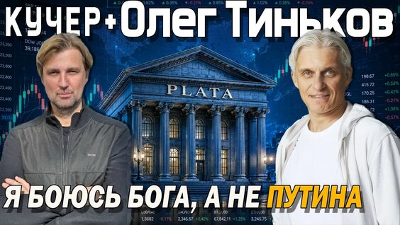 Олег Тиньков YouTube