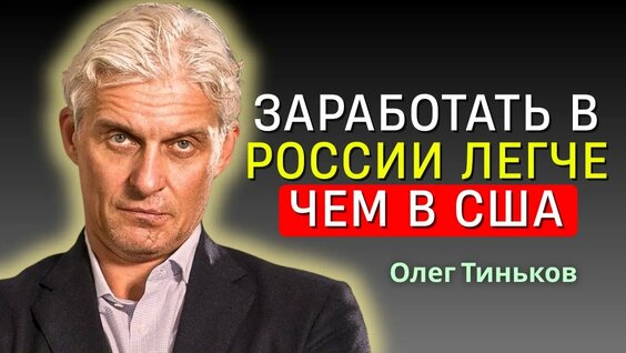 Олег Тиньков Rutube