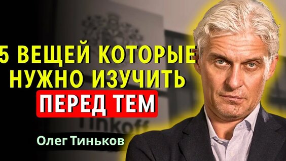 Олег Тиньков Rutube