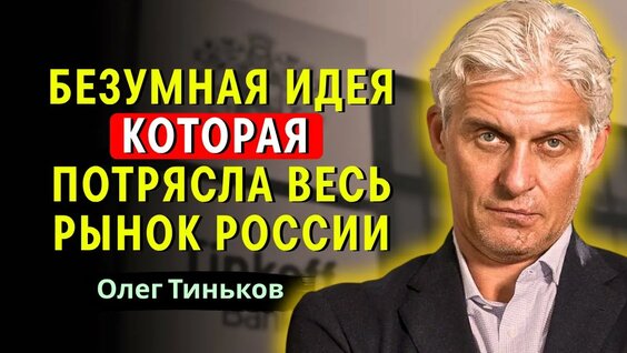 Олег Тиньков Rutube