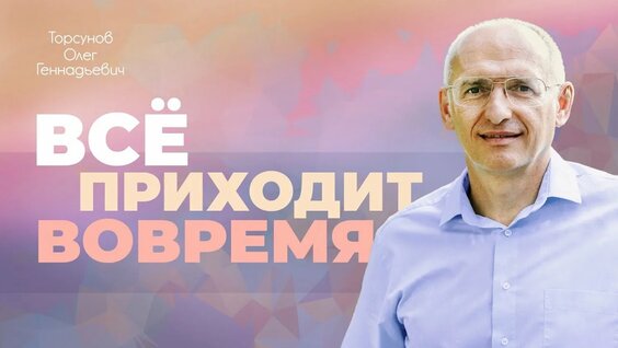 Олег Торсунов YouTube
