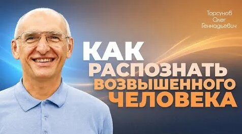 Олег Торсунов YouTube