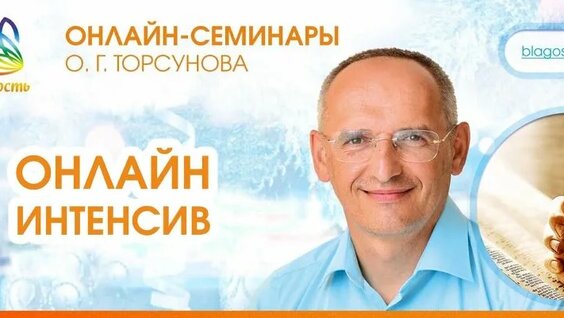 Олег Торсунов ОК