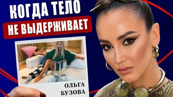 Ольга Бузова Rutube