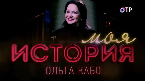 Ольга Кабо YouTube